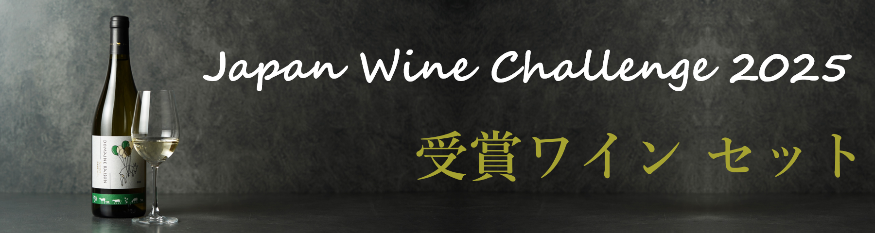 JWC2025受賞ワインセット